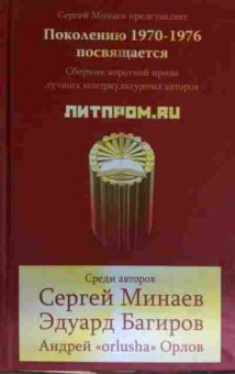 Книга Минаев С. Багиров Э. Поколению 1970-1976 посвящается Сборник короткой прозы, 11-14772, Баград.рф